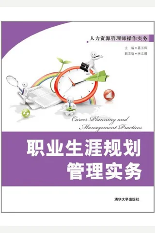 职业生涯规划管理实务 封面
