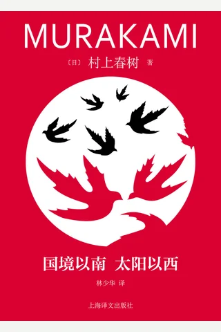 《国境以南 太阳以西》【豆瓣评分7.2】 封面