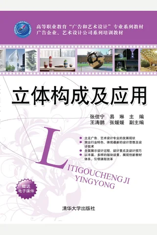 立体构成及应用 封面