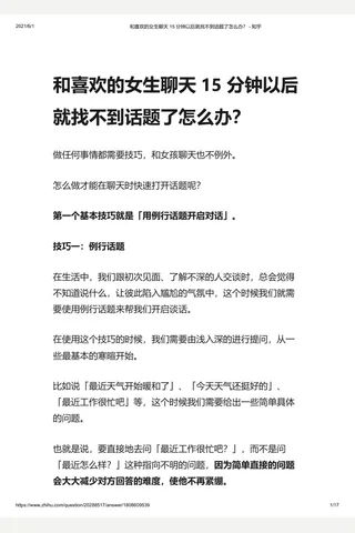 和喜欢的女生聊天 15 分钟以后就找不到话题了怎么办？ - 知乎 封面