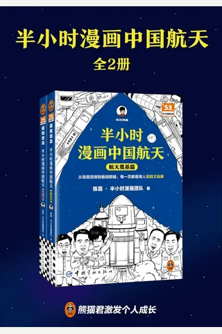 《半小时漫画中国航天（全2册）》【豆瓣评分8.3】 封面