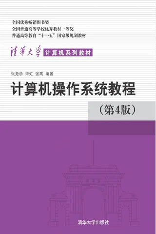 计算机操作系统教程 封面