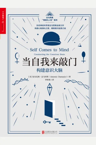 当自我来敲门：构建意识大脑 封面