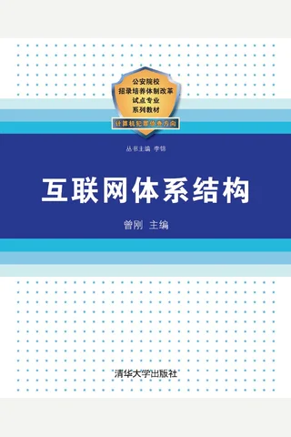 互联网体系结构 封面