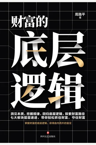 《财富的底层逻辑》【豆瓣评分7.1】 封面