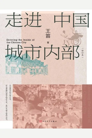 走进中国城市内部 封面