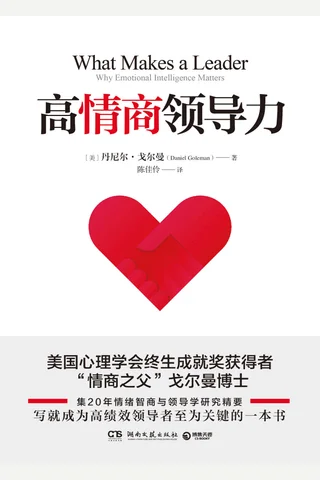 《高情商领导力》 封面