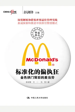 《标准化的偏执狂：金色拱门背后的麦当劳 》 封面