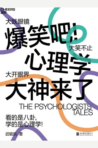 爆笑吧！心理学大神来了（用最简单直接的语言和轻松幽默的方式，描绘心理学家背后的鲜活世界和历史细节，让所有人爱上心理学！） (迟毓凯 [迟毓凯]) ( 封面