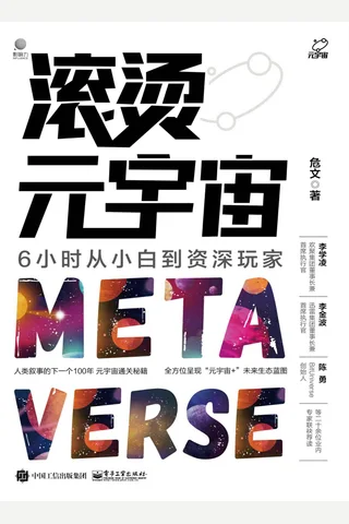 《滚烫元宇宙》 封面