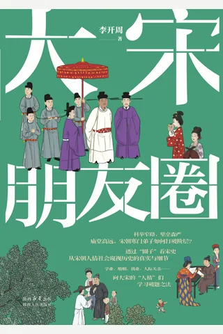 大宋朋友圈 封面