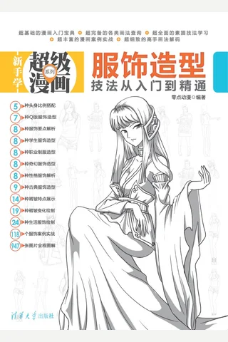 服饰造型技法从入门到精通 封面