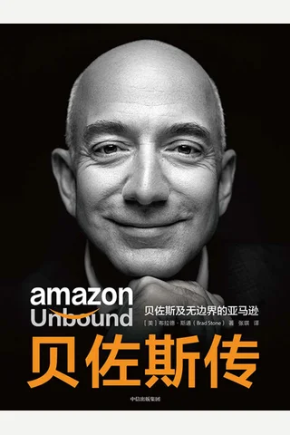 《贝佐斯传》 封面