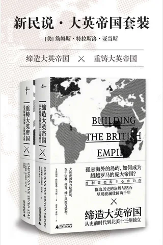 大英帝国套装 封面