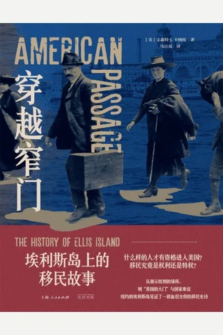 穿越窄门：埃利斯岛上的移民故事 封面