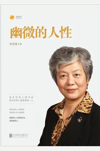 《幽微的人性》-李玫瑾 封面