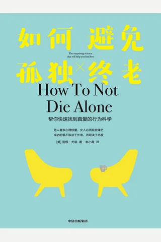 《如何避免孤独终老》 封面