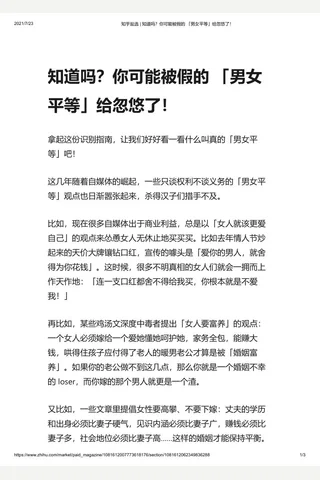 知乎盐选 知道吗？你可能被假的 「男女平等」给忽悠了！ 封面