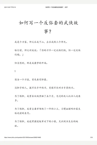 如何写一个反俗套的武侠故事？ - 知乎 封面