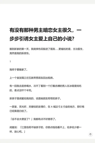 有没有那种男主暗恋女主很久，一步步引诱女主爱上自己的小说？ - 知乎 封面