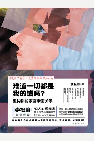 《难道一切都是我的错吗：重构你的家庭亲密关系》 封面