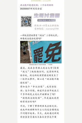 新闻实验室20250507政治能不能进校园：一个台湾案例 封面