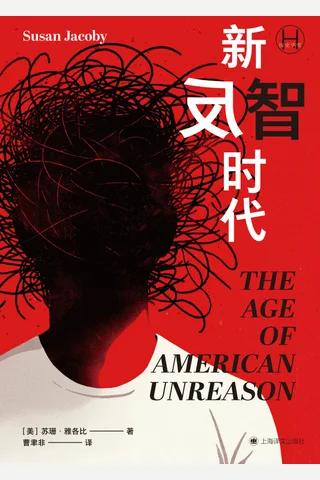 新反智时代 封面