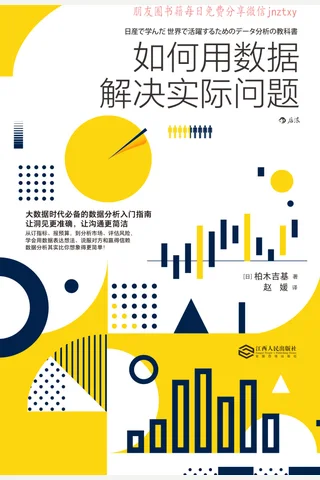 《如何用数据解决实际问题》 封面