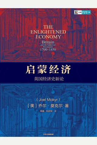 《启蒙经济》 封面