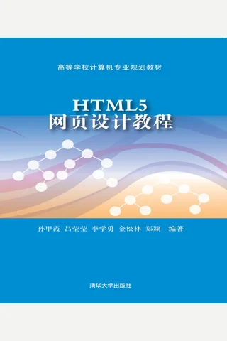 HTML5网页设计教程 封面