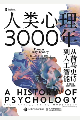 《人类心理3000年》 封面