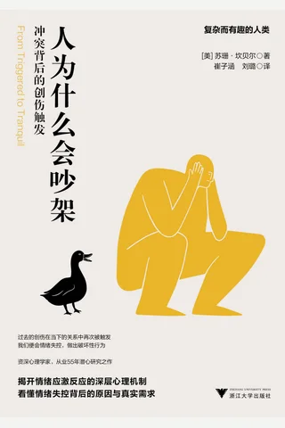 《人为什么会吵架》 封面