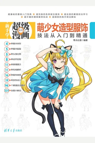 萌少女造型服饰技法从入门到精通 封面