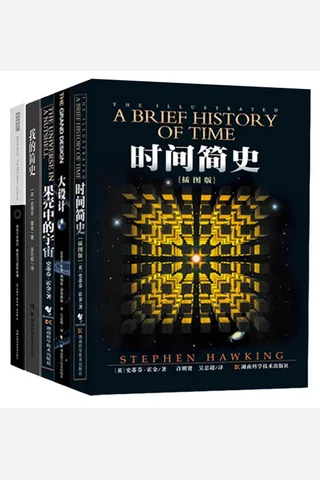 霍金经典作品集 封面