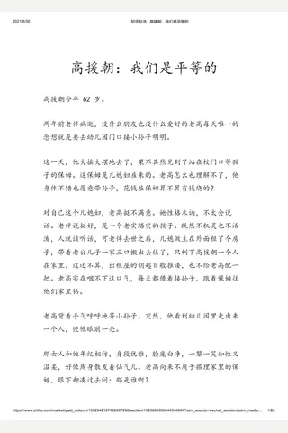 知乎盐选 高援朝：我们是平等的 封面