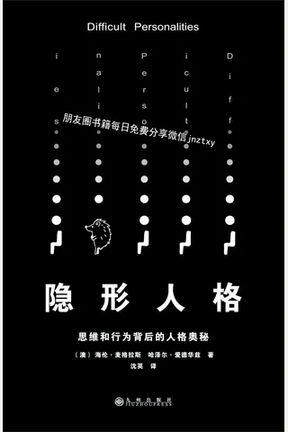 隐形人格：思维和行为背后的人格奥秘 封面