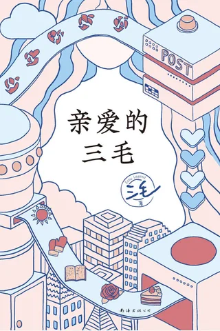《亲爱的三毛》 封面