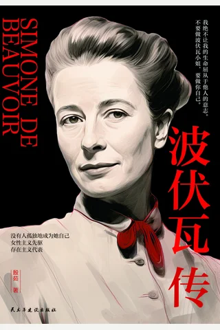 《波伏瓦传》 封面