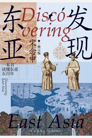 《发现东亚：修订版 (宋念申) 》 封面