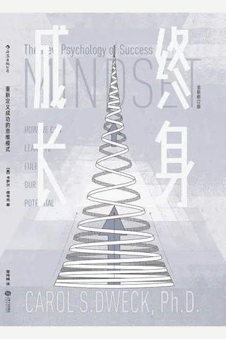 终身成长（重新定义成功的思维模式，美国亚马逊心理畅销书在榜10年，被无数次引用的成功学观点！） 封面