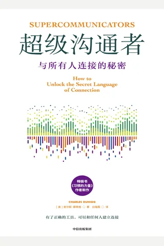 超级沟通者 封面