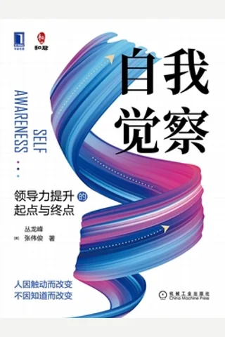 《自我觉察：领导力提升的起点与终点》 封面