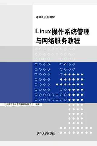 Linux操作系统管理与网络服务教程 封面