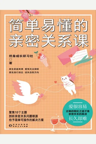 《简单易懂的亲密关系课》 封面