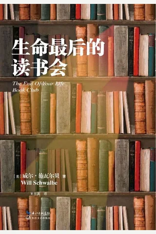 生命最后的读书会【豆瓣9分好书，余秋雨作序、蒋方舟飙泪推荐！新增数篇国外名家阅读随笔】 (威尔·施瓦尔贝 [威尔·施瓦尔贝]) ( 封面