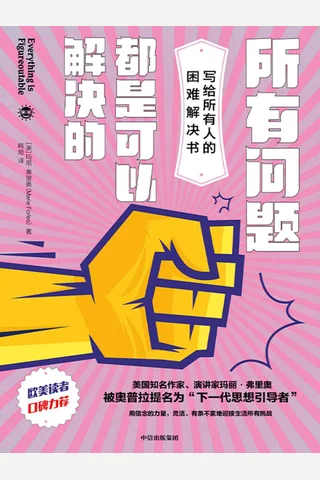 《所有问题都是可以解决的》 封面