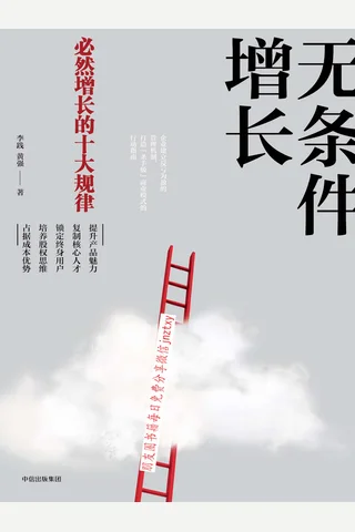 《无条件增长：必然增长的十大规律》 封面