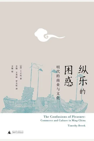 纵乐的困惑：明代的商业与文化 封面
