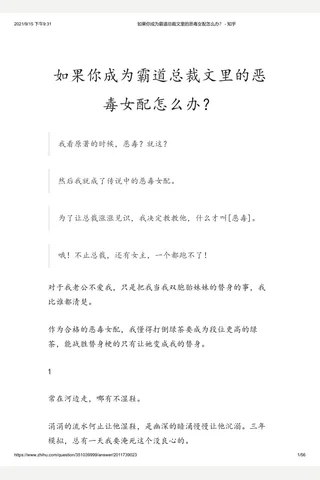 如果你成为霸道总裁文里的恶毒女配怎么办？ - 知乎(2) 封面