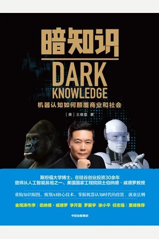 《暗知识》机器认知如何颠覆商业和社会 封面